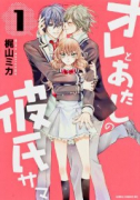 オレとあたしの彼氏サマ（全3巻）