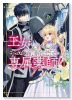 王女でしたがこっそり竜騎士団の専属薬師になりました！（～1巻）