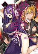 幼馴染は闇堕ち聖女！（～3巻）