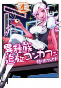 異種族追放コンカフェ（～1巻）