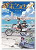 終末ツーリング（～7巻）