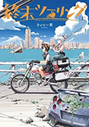 終末ツーリング（～7巻）