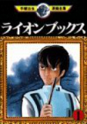ライオンブックス（全7巻）