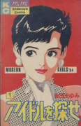 アイドルを探せ（全10巻）