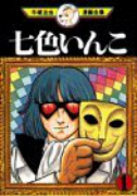 七色いんこ（全7巻）