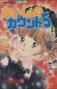 ないしょのカウント5（全3巻）