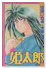 姫太郎