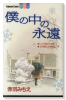僕の中の永遠