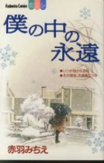 僕の中の永遠