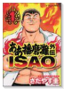 ああ播磨灘外伝ISAO（全6巻）