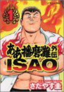 ああ播磨灘外伝ISAO（全6巻）