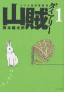 山賊ダイアリー リアル猟師奮闘記（全7巻）