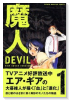 新装版 魔人～DEVIL～（全2巻）