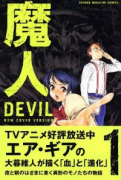 新装版 魔人～DEVIL～（全2巻）