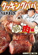 クッキングパパ 大人気メニューシリーズ肉編