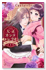 大正カンタレラ～冷たく甘い旦那様～（全5巻）