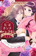 大正カンタレラ～冷たく甘い旦那様～（全5巻）