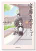 楽園をめざして（～1巻）