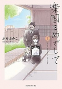 楽園をめざして（～1巻）