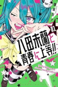 八田未蘭と青春に上等！！（～1巻）