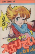 CANキャンえぶりでい（全5巻）