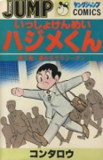 いっしょけんめいはじめくん（全17巻）