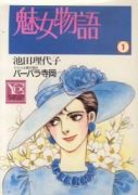 魅女物語（全3巻）