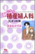 新こちら椿産婦人科－ゴンギツネの娘－