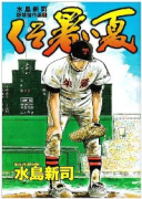 水島新司野球傑作選 くそ暑い夏（～1巻）