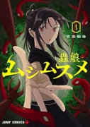 ムシムスメ（～2巻）