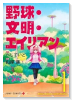 野球・文明・エイリアン（～1巻）