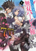 くじ引き特賞：無双ハーレム権（～10巻）