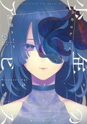 少年のアビス（全18巻）