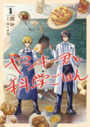 ヤンキー君と科学ごはん（～6巻）