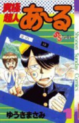 究極超人あ～る（～10巻）