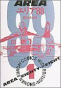 エリア88（全10巻）