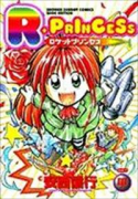 ワイド版 R・PRINCESS～ロケットプリンセス～（～2巻）