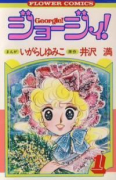 ジョージィ！（全5巻）