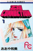 乙姫CONNECTION（全2巻）