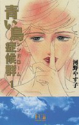 青い鳥症候群（シンドローム）（全4巻）