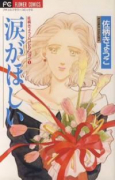 佐柄きょうこコレクション（～3巻）
