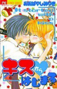 キスからはじまる