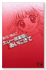 新装版 カレー倶楽部にあいにきて（～2巻）