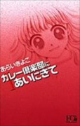 新装版 カレー倶楽部にあいにきて（～2巻）