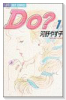 Do？（全3巻）