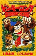 ドンキーコング（全2巻）