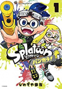 Splatoon バンカラ！（～7巻）