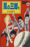 風の三郎（全5巻）