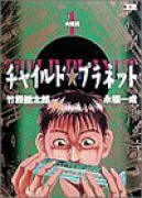 チャイルド★プラネット（全7巻）