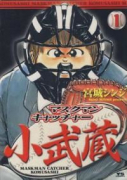 マスクマンキャッチャー小武蔵（全3巻）